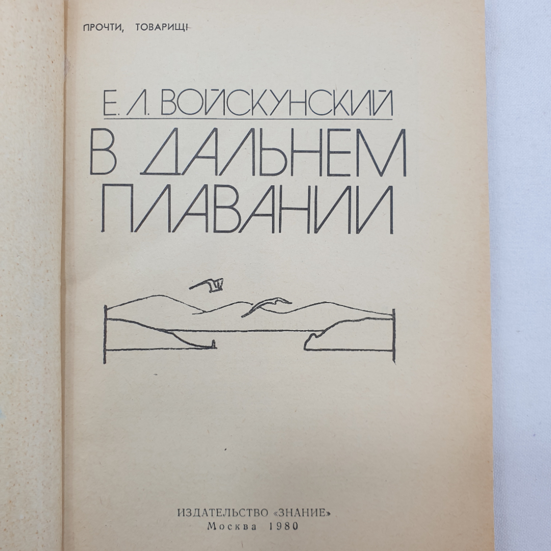 Е.Л. Войскунский "В дальнем плавании", издательство Знание, Москва, 1980 г.. Картинка 3