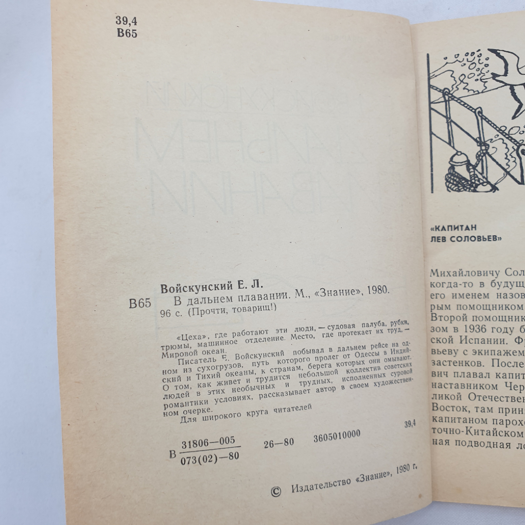 Е.Л. Войскунский "В дальнем плавании", издательство Знание, Москва, 1980 г.. Картинка 4