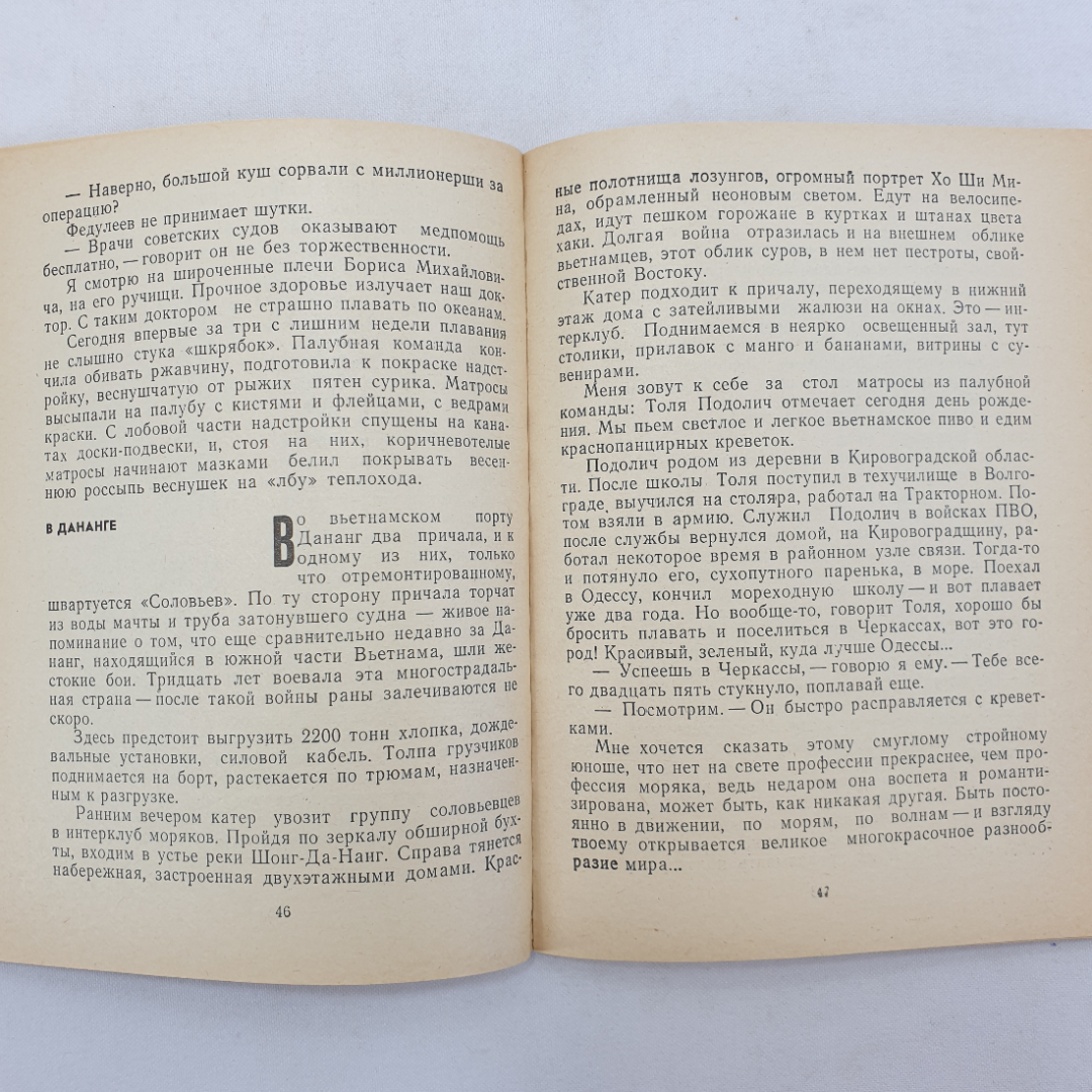 Е.Л. Войскунский "В дальнем плавании", издательство Знание, Москва, 1980 г.. Картинка 6