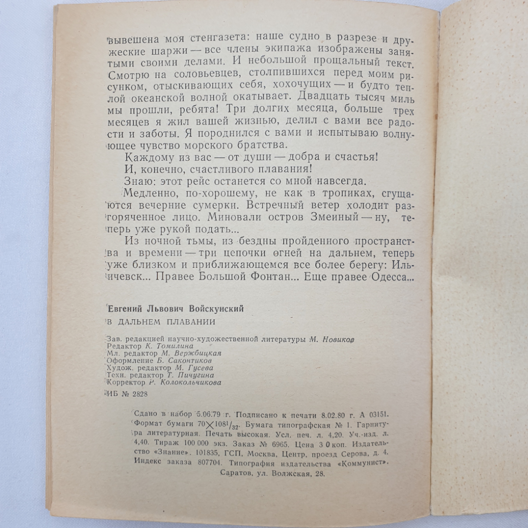 Е.Л. Войскунский "В дальнем плавании", издательство Знание, Москва, 1980 г.. Картинка 7