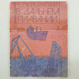 Е.Л. Войскунский "В дальнем плавании", издательство Знание, Москва, 1980 г.