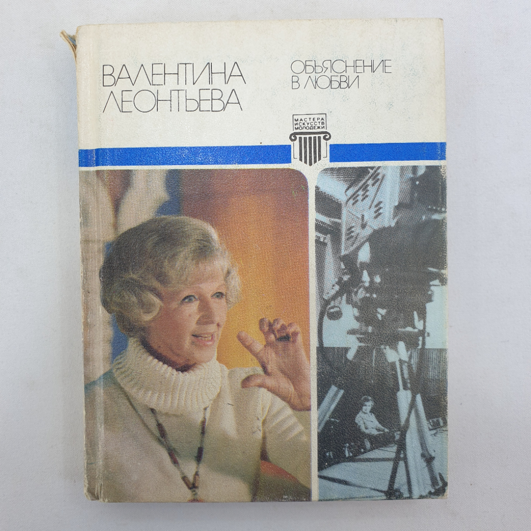 В. Леонтьева "Объяснение в любви", Молодая гвардия, 1986 г.. Картинка 1