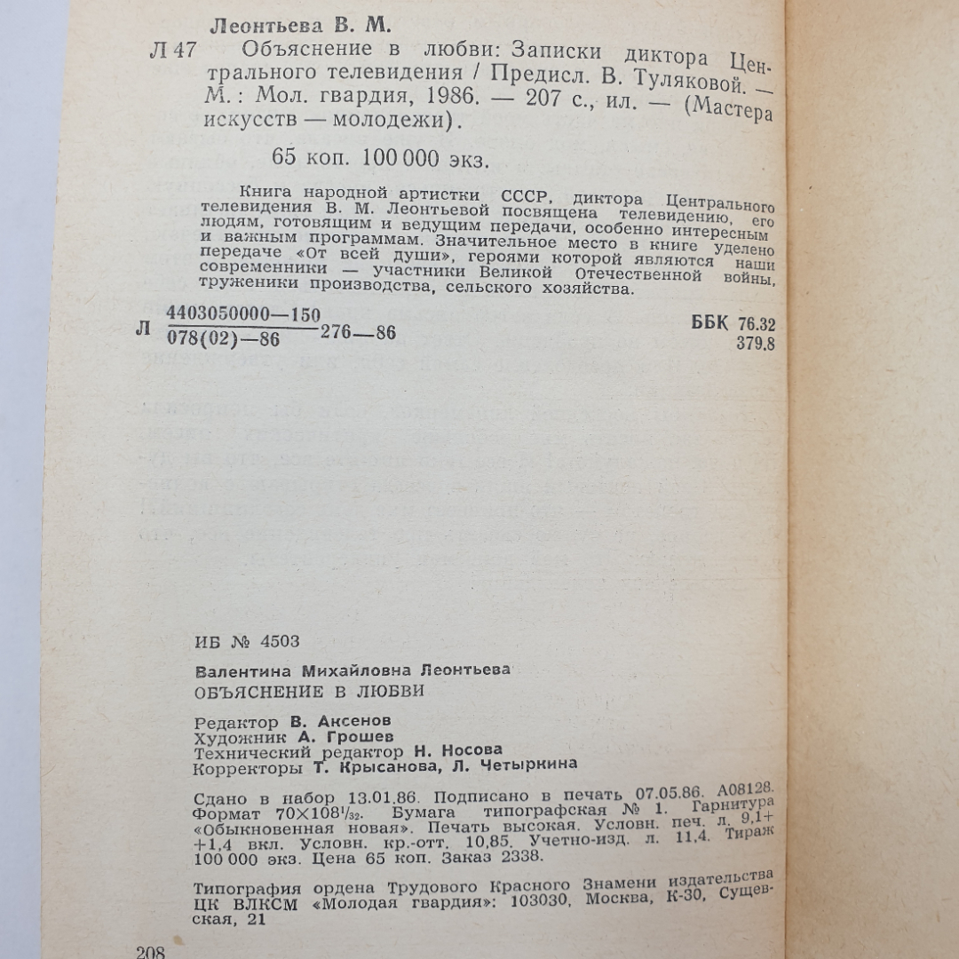 В. Леонтьева "Объяснение в любви", Молодая гвардия, 1986 г.. Картинка 9