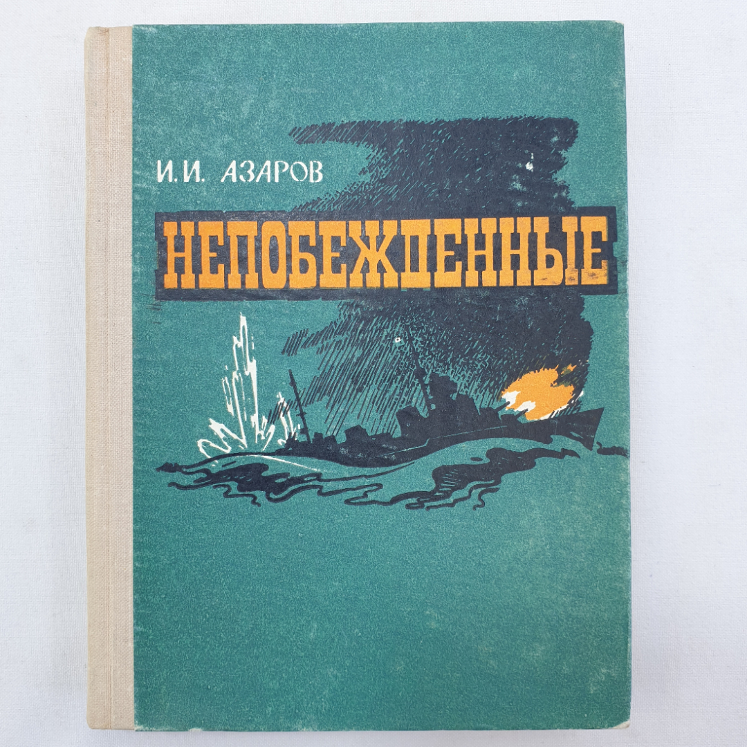 И.И. Азаров "Непобежденные", издательство ДОСААФ СССР, 1973 г.. Картинка 1