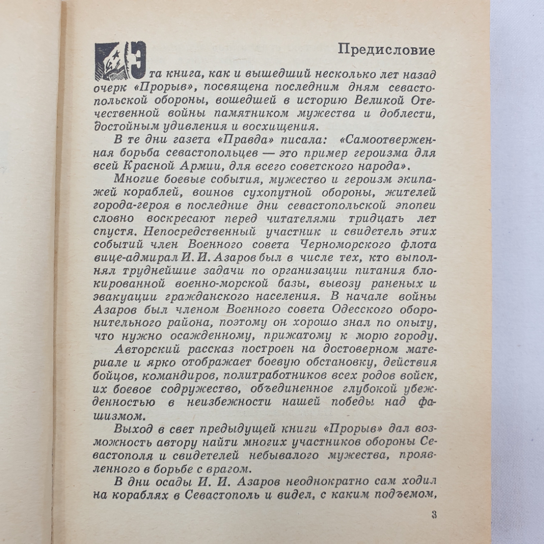 И.И. Азаров "Непобежденные", издательство ДОСААФ СССР, 1973 г.. Картинка 5