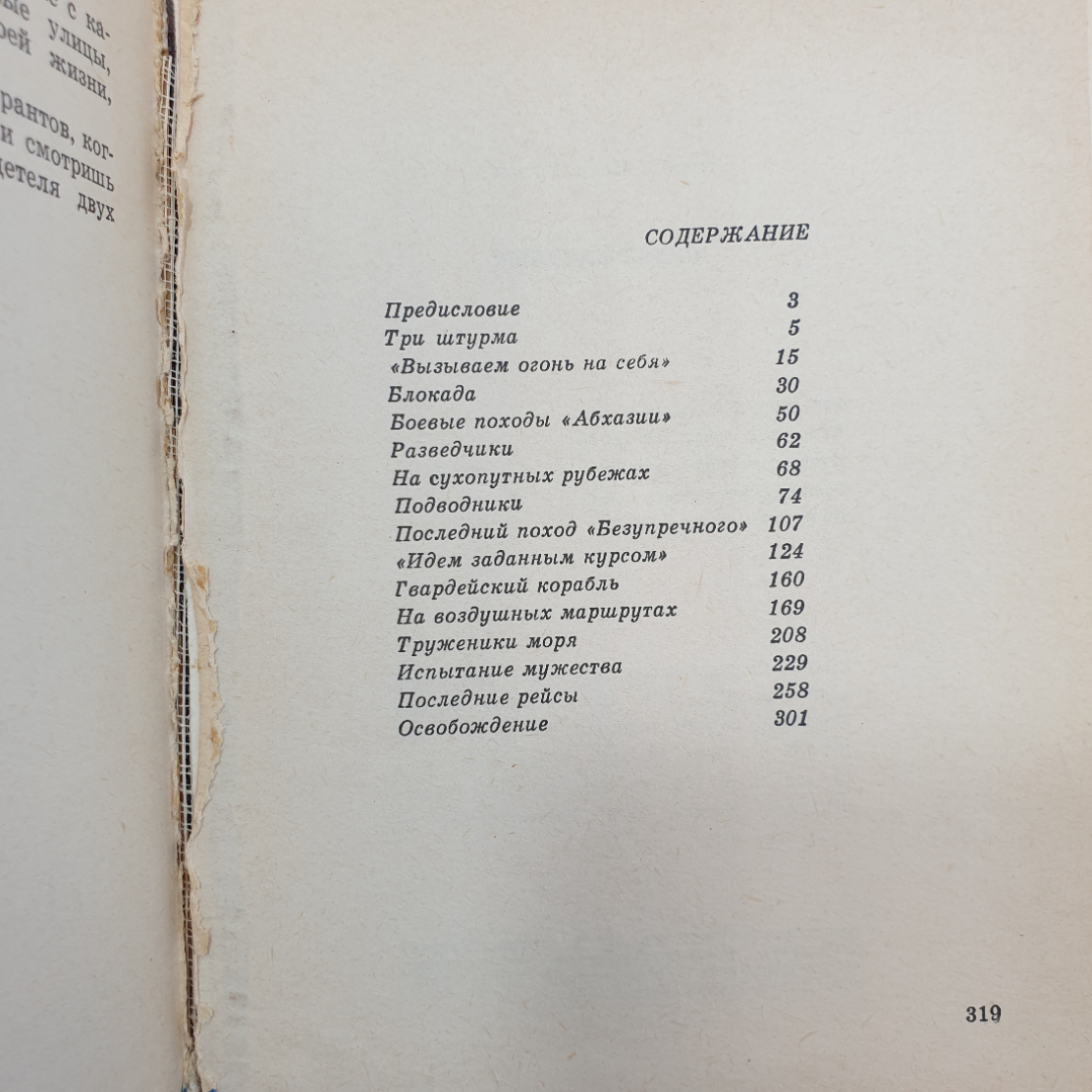 И.И. Азаров "Непобежденные", издательство ДОСААФ СССР, 1973 г.. Картинка 8