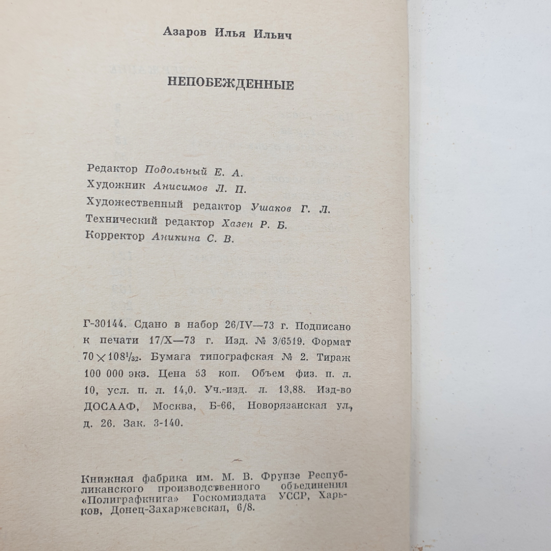 И.И. Азаров "Непобежденные", издательство ДОСААФ СССР, 1973 г.. Картинка 9