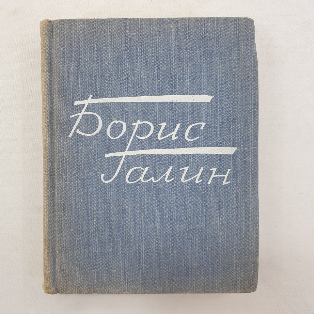 Б. Галин "Время далекое - товарищи близкие", Советский писатель, Москва, 1970 г.. Картинка 1