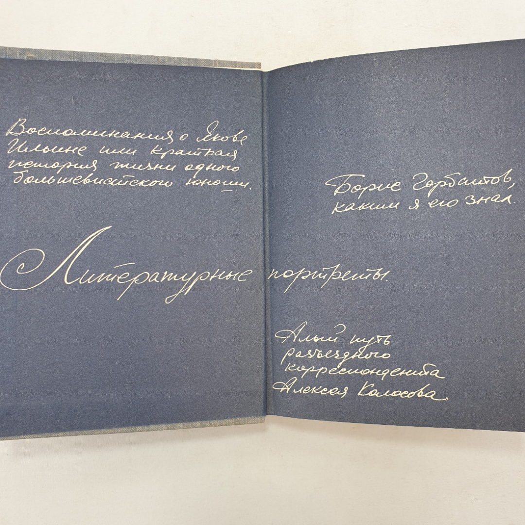 Б. Галин "Время далекое - товарищи близкие", Советский писатель, Москва, 1970 г.. Картинка 4