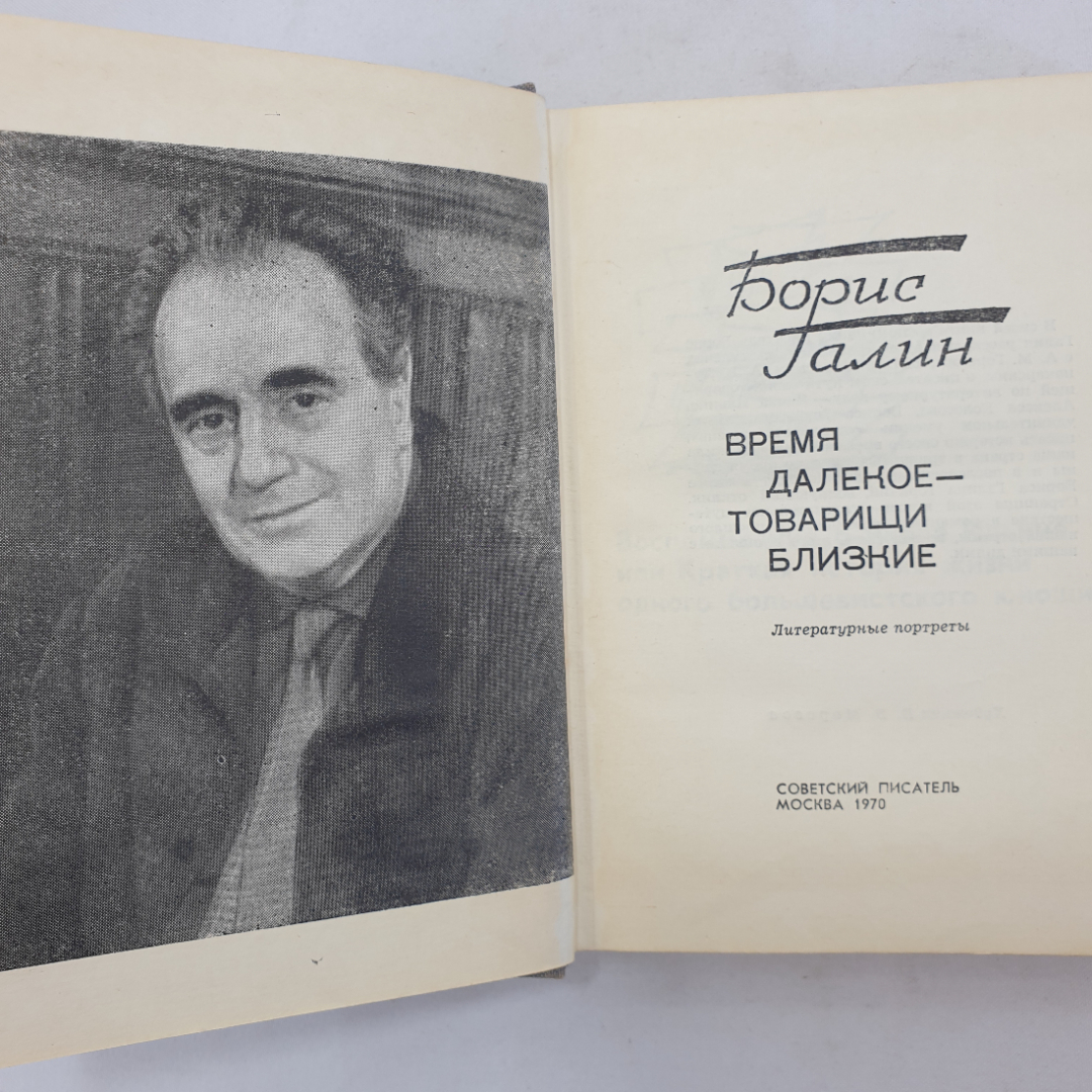 Б. Галин "Время далекое - товарищи близкие", Советский писатель, Москва, 1970 г.. Картинка 5