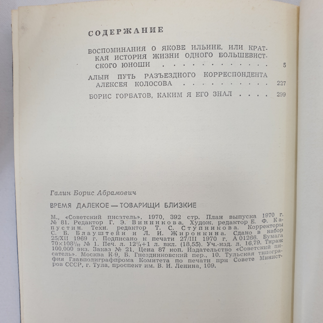 Б. Галин "Время далекое - товарищи близкие", Советский писатель, Москва, 1970 г.. Картинка 12