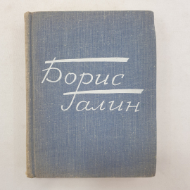 Б. Галин "Время далекое - товарищи близкие", Советский писатель, Москва, 1970 г.