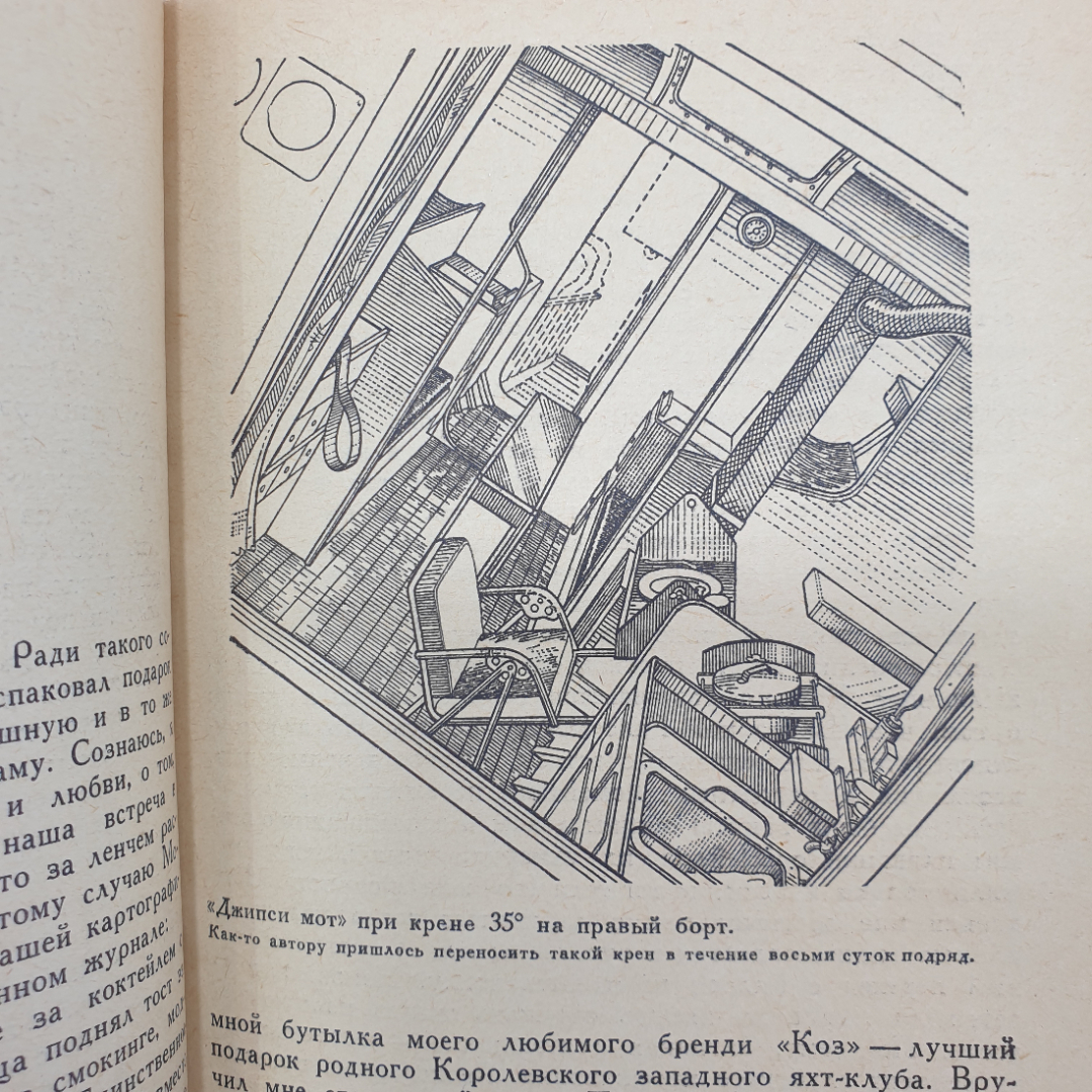 Ф. Чичестер "Кругосветное плавание Джипси мот", издательство Прогресс, 1969 г.. Картинка 4