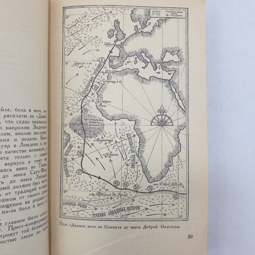 Ф. Чичестер "Кругосветное плавание Джипси мот", издательство Прогресс, 1969 г.. Картинка 5
