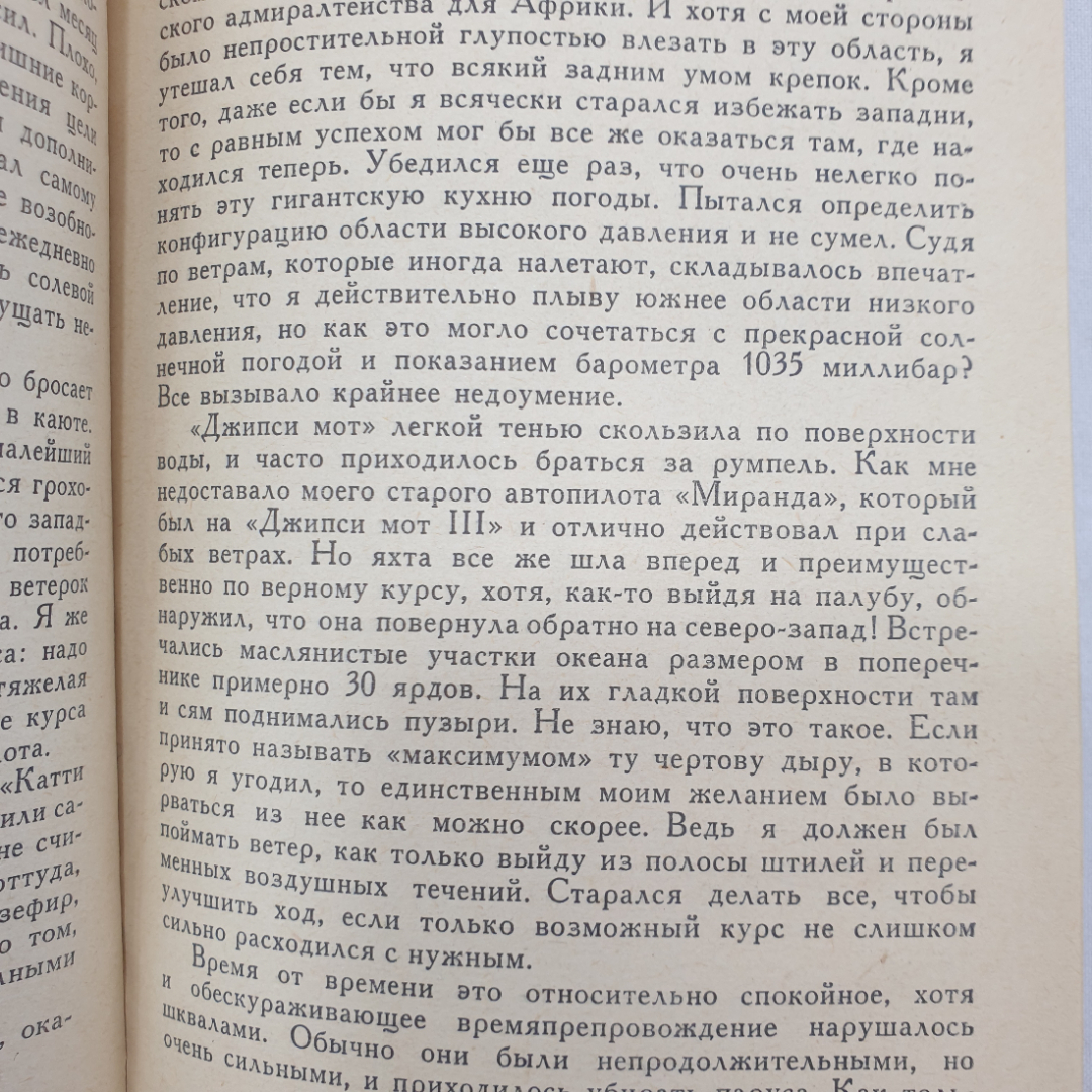 Ф. Чичестер "Кругосветное плавание Джипси мот", издательство Прогресс, 1969 г.. Картинка 6