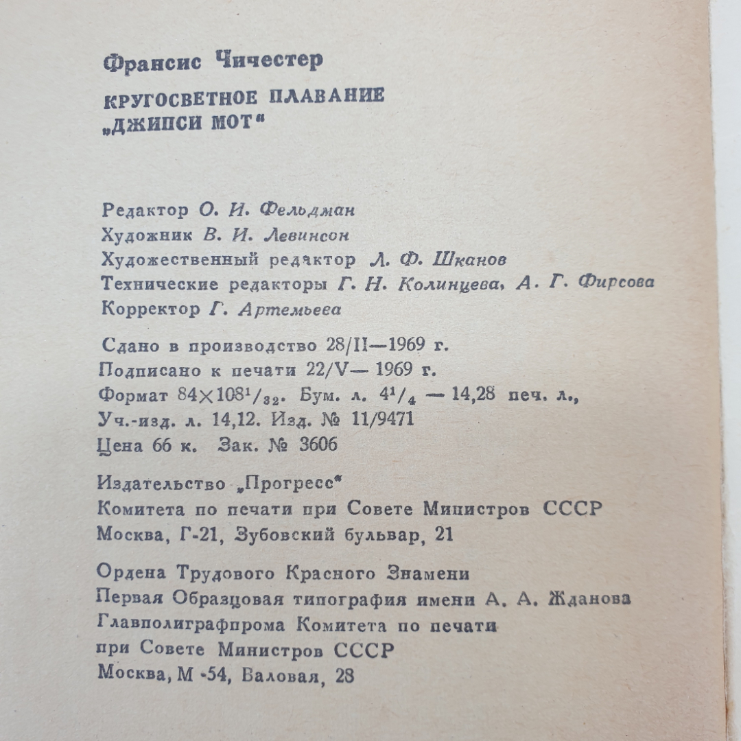 Ф. Чичестер "Кругосветное плавание Джипси мот", издательство Прогресс, 1969 г.. Картинка 9