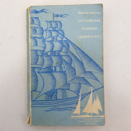 Ф. Чичестер "Кругосветное плавание Джипси мот", издательство Прогресс, 1969 г.