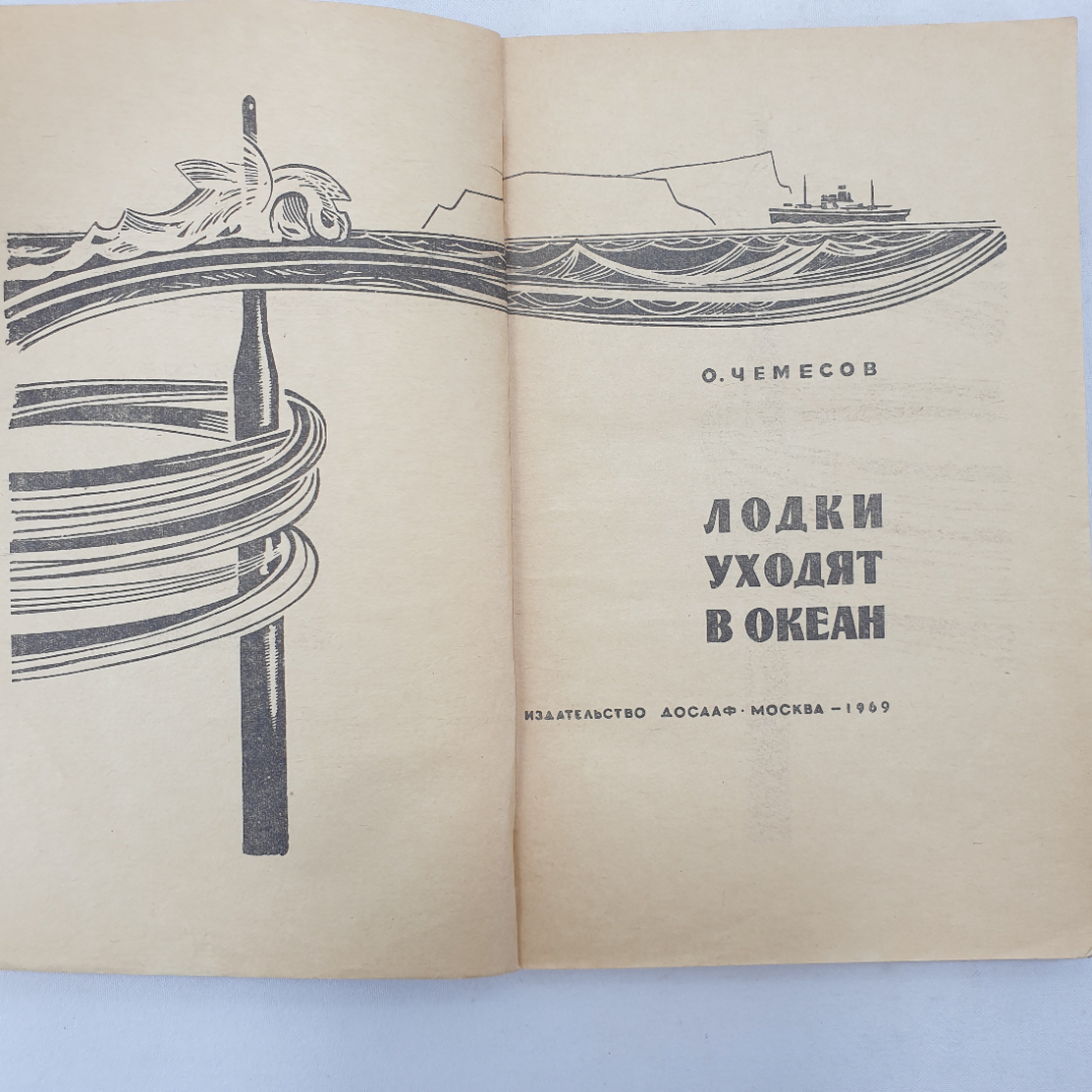 О. Чемесов "Лодки уходят в океан", издательство ДОСААФ, Москва, 1969 г.. Картинка 4