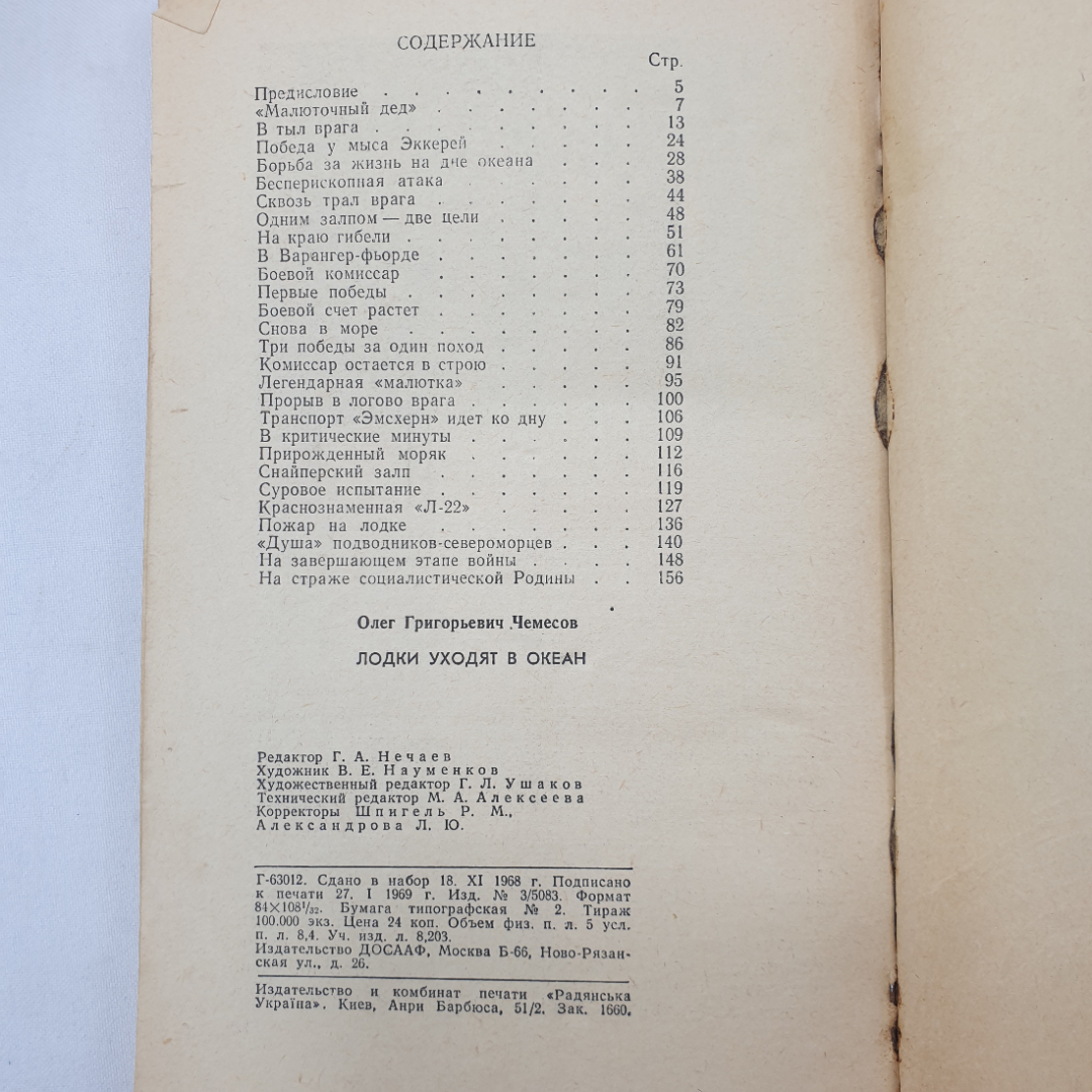 О. Чемесов "Лодки уходят в океан", издательство ДОСААФ, Москва, 1969 г.. Картинка 10