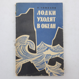 О. Чемесов "Лодки уходят в океан", издательство ДОСААФ, Москва, 1969 г.