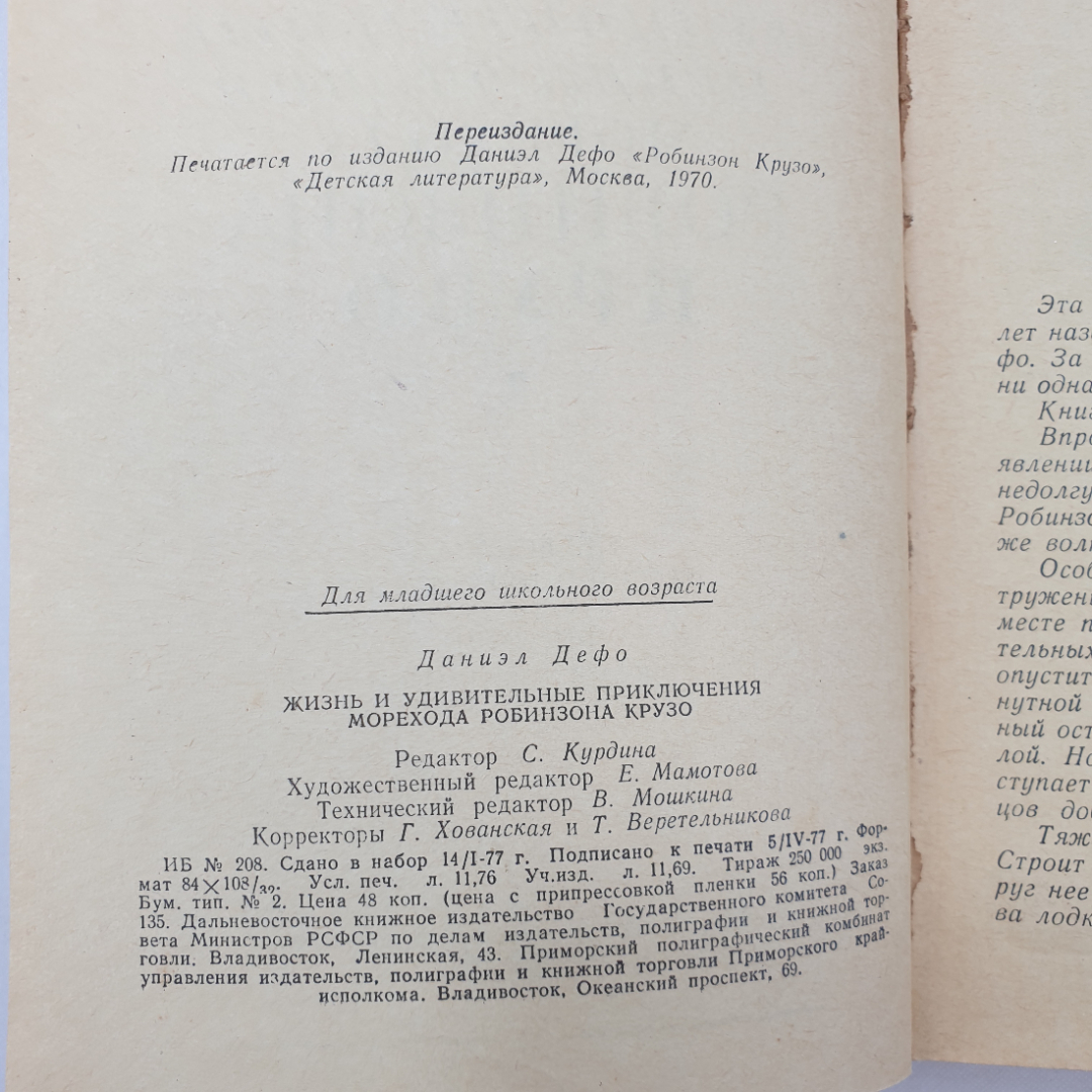 Д. Дефо "Робинзон Крузо", Дальневосточное книжное издательство, Владивосток, 1977 г.. Картинка 4