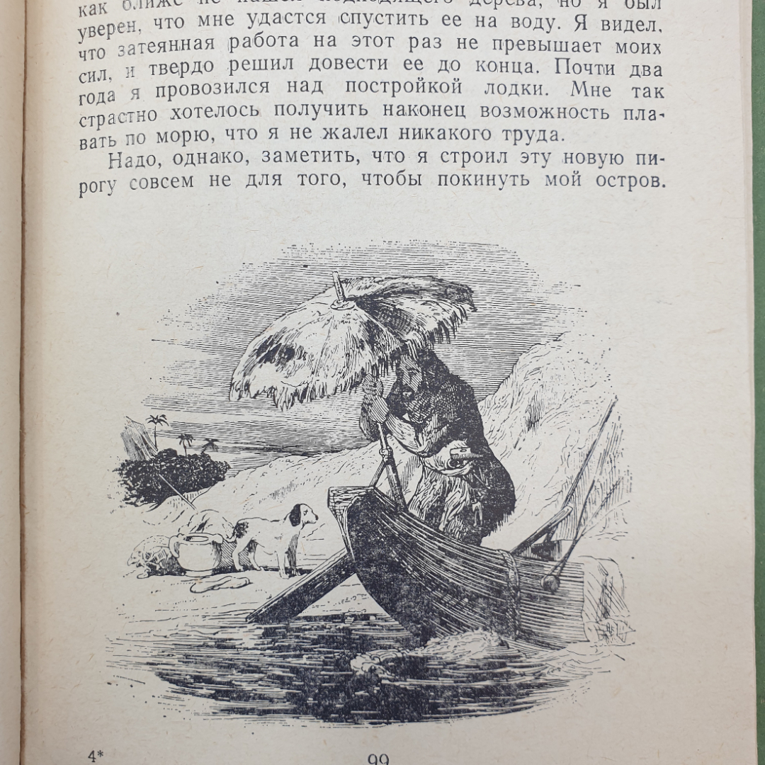 Д. Дефо "Робинзон Крузо", Дальневосточное книжное издательство, Владивосток, 1977 г.. Картинка 6