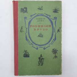 Д. Дефо "Робинзон Крузо", Дальневосточное книжное издательство, Владивосток, 1977 г.