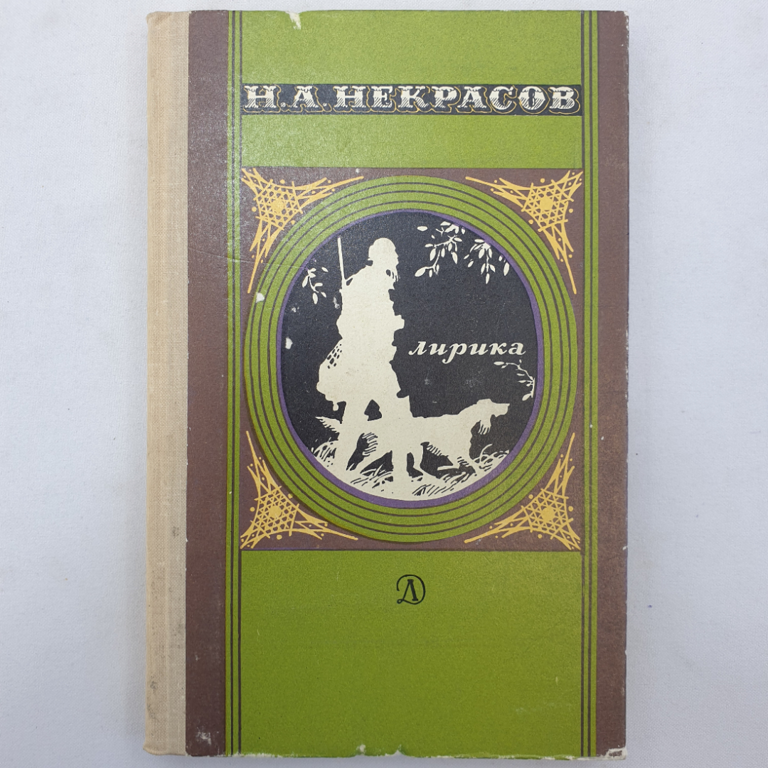 Н.А. Некрасов, лирика, Детская литература, Москва, 1976 г.. Картинка 1