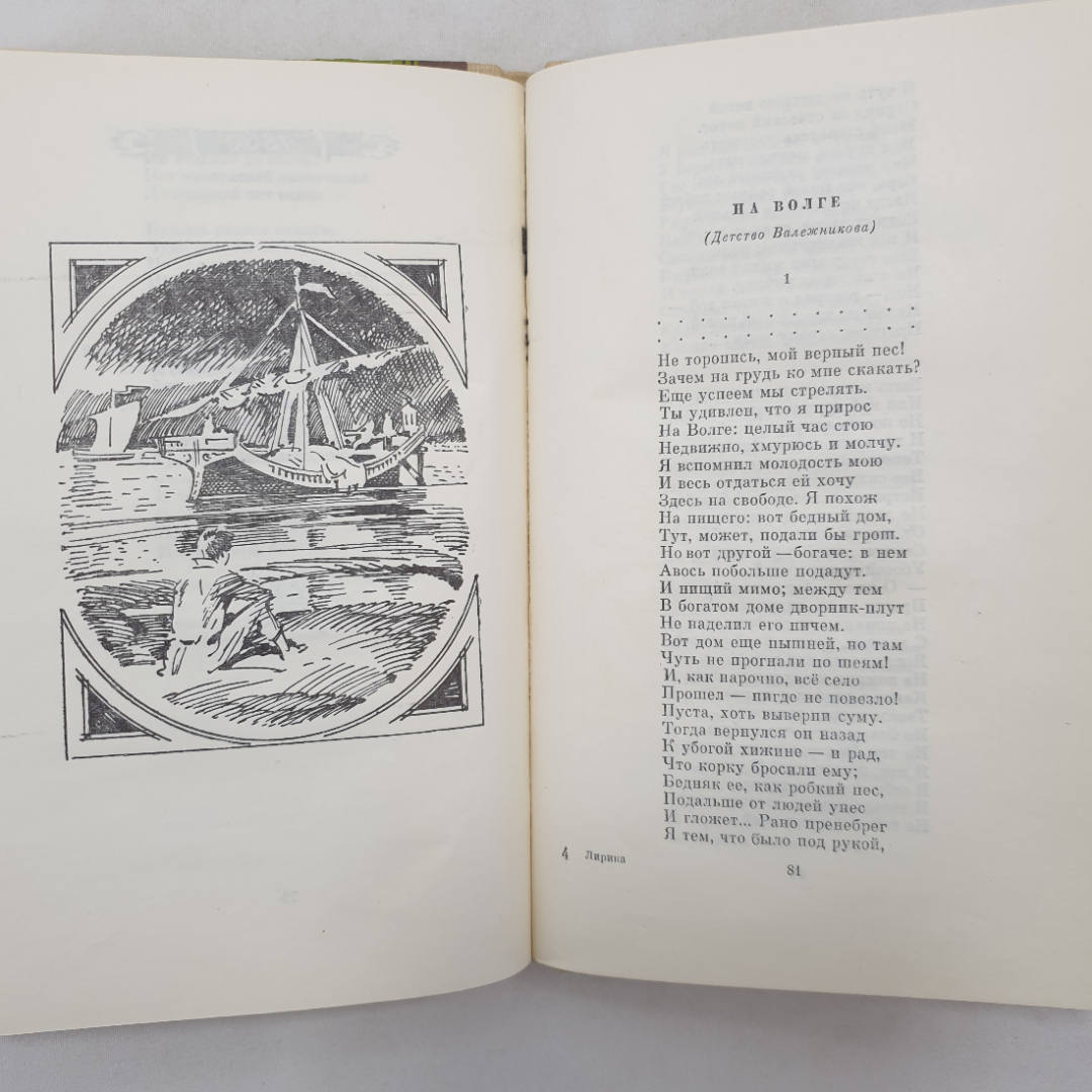 Н.А. Некрасов, лирика, Детская литература, Москва, 1976 г.. Картинка 6