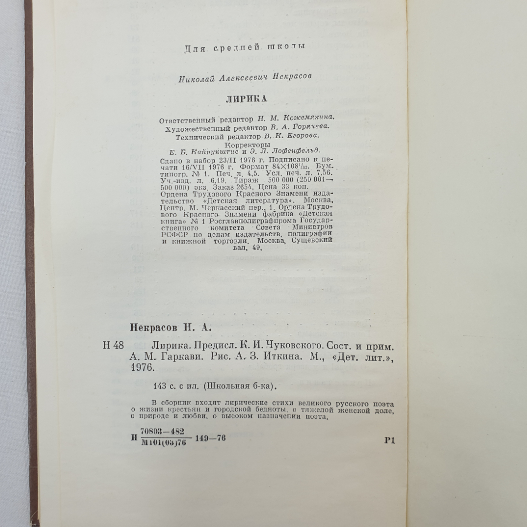 Н.А. Некрасов, лирика, Детская литература, Москва, 1976 г.. Картинка 8