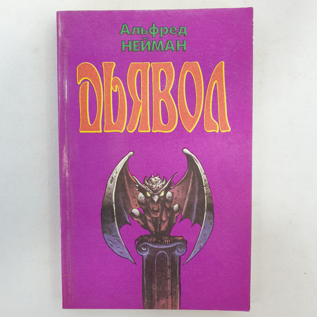 А. Нейман "Дьявол", издательство Мысль, Москва, 1992 г.. Картинка 1