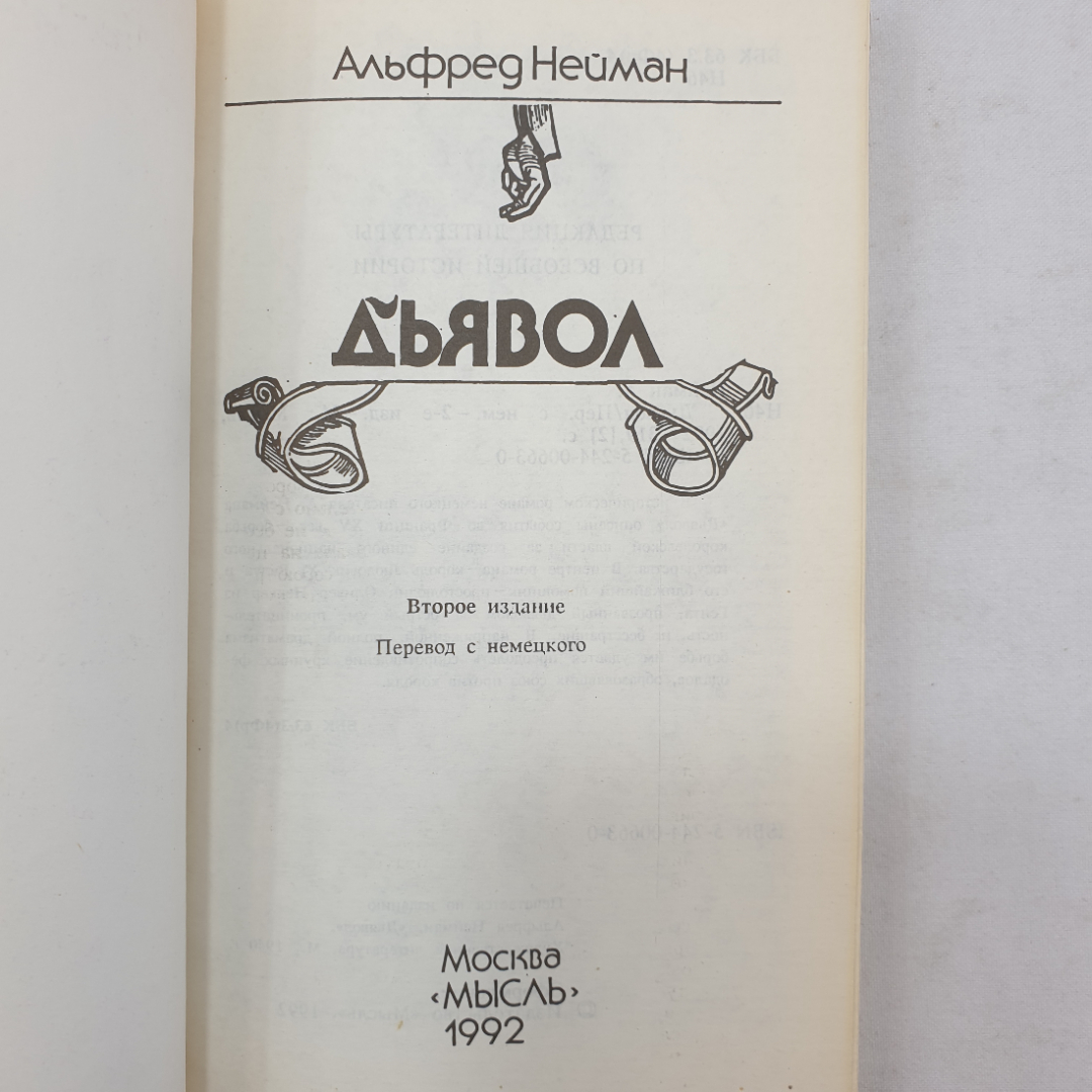 А. Нейман "Дьявол", издательство Мысль, Москва, 1992 г.. Картинка 4