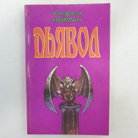 А. Нейман "Дьявол", издательство Мысль, Москва, 1992 г.