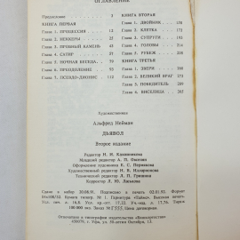 А. Нейман "Дьявол", издательство Мысль, Москва, 1992 г.. Картинка 8