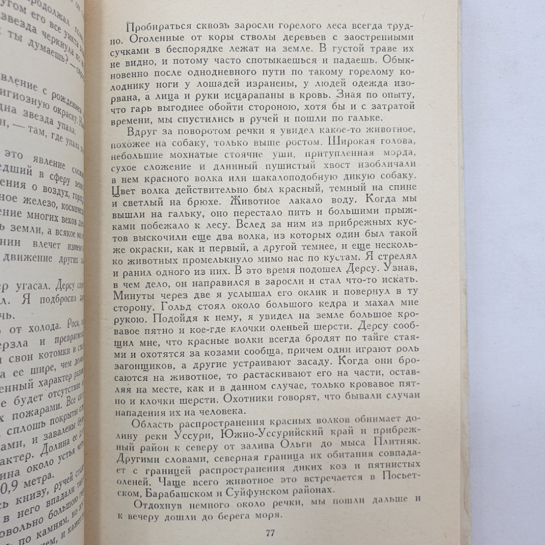 В. Арсеньев "Дерсу Узала", Дальневосточное книжное издательство, Владивосток, 1972 г.. Картинка 5