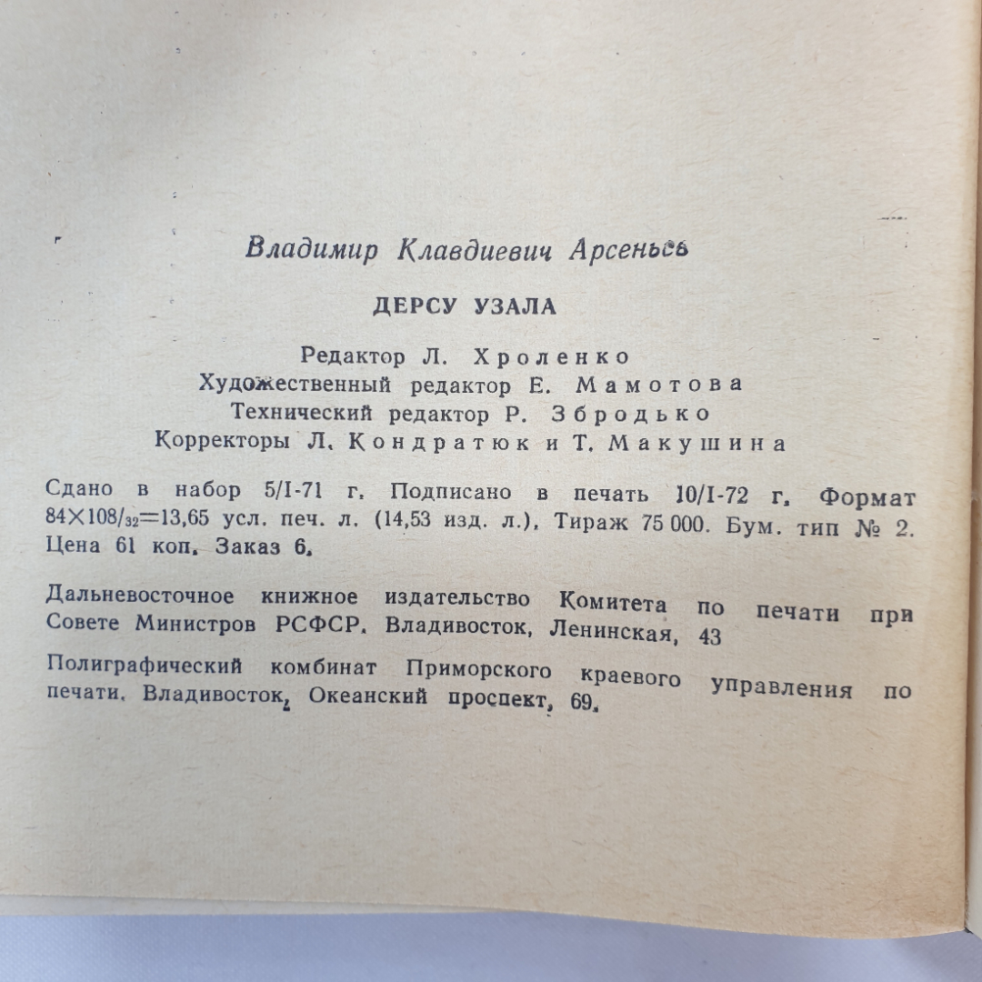 В. Арсеньев "Дерсу Узала", Дальневосточное книжное издательство, Владивосток, 1972 г.. Картинка 8