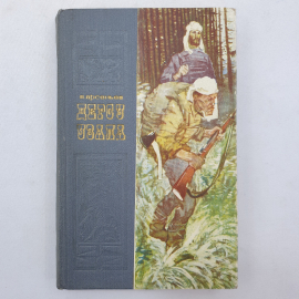 В. Арсеньев "Дерсу Узала", Дальневосточное книжное издательство, Владивосток, 1972 г.