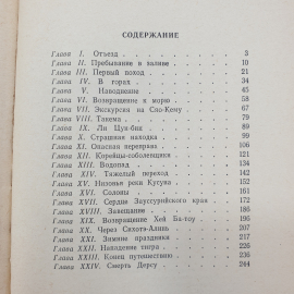 В. Арсеньев "Дерсу Узала", Дальневосточное книжное издательство, Владивосток, 1972 г.. Картинка 7