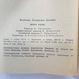 В. Арсеньев "Дерсу Узала", Дальневосточное книжное издательство, Владивосток, 1972 г.. Картинка 8