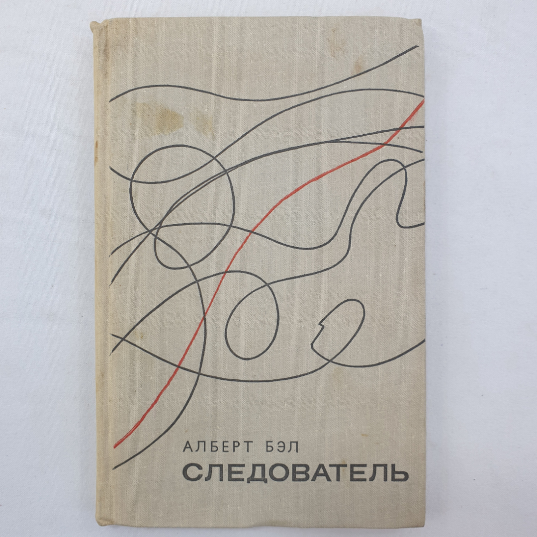 А. Бэл "Следователь", Художественная литература, Москва, 1970 г.. Картинка 1