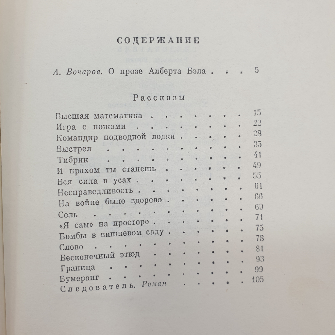 А. Бэл "Следователь", Художественная литература, Москва, 1970 г.. Картинка 7