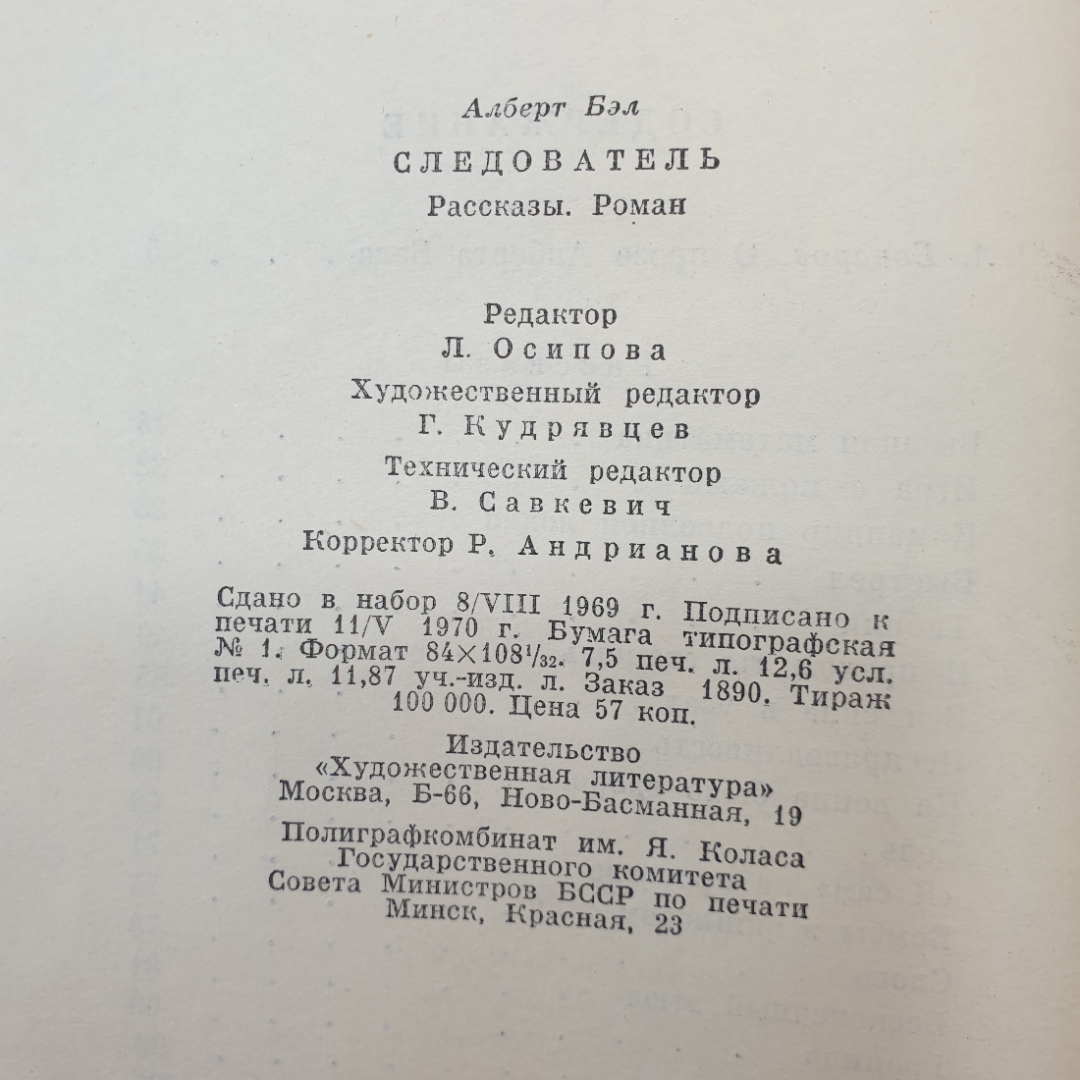 А. Бэл "Следователь", Художественная литература, Москва, 1970 г.. Картинка 8