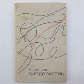 А. Бэл "Следователь", Художественная литература, Москва, 1970 г.