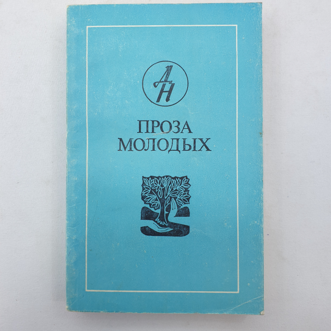 А. Гремицкая "Проза молодых", издательство Известия, Москва, 1982 г.. Картинка 1