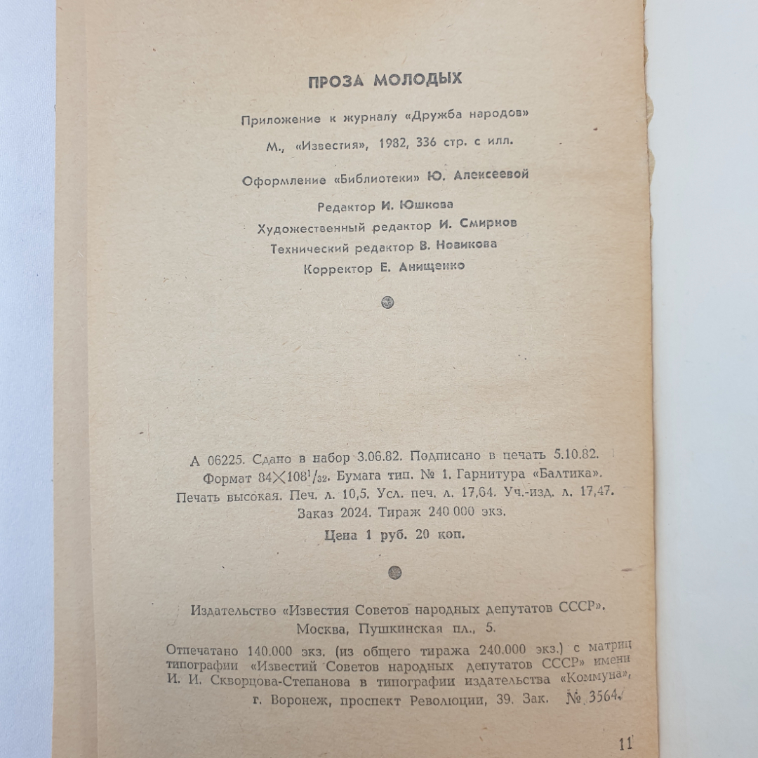 А. Гремицкая "Проза молодых", издательство Известия, Москва, 1982 г.. Картинка 8