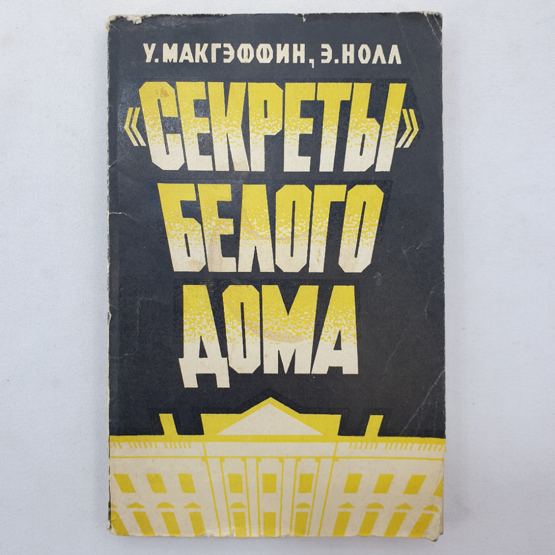 У. Макгэффин, Э. Нолл "Секреты Белого Дома", издательство Международные отношения, 1971 г.. Картинка 1