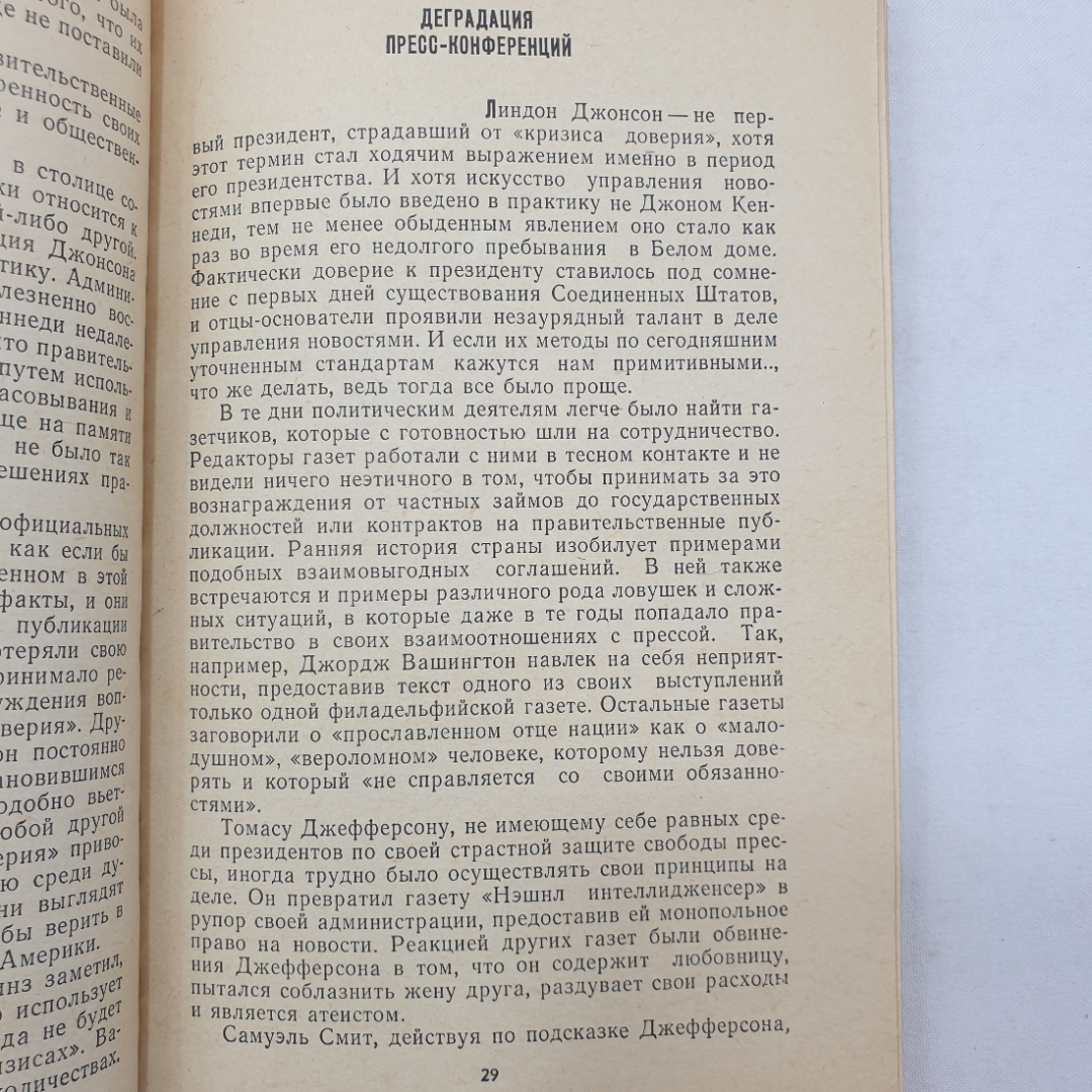 У. Макгэффин, Э. Нолл "Секреты Белого Дома", издательство Международные отношения, 1971 г.. Картинка 4