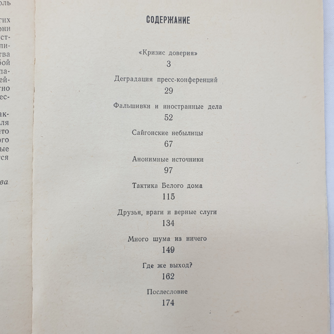 У. Макгэффин, Э. Нолл "Секреты Белого Дома", издательство Международные отношения, 1971 г.. Картинка 8