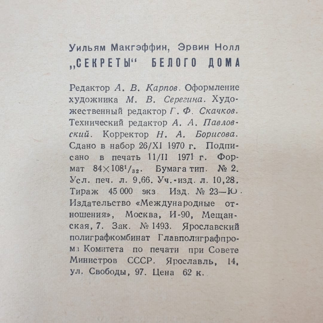 У. Макгэффин, Э. Нолл "Секреты Белого Дома", издательство Международные отношения, 1971 г.. Картинка 9