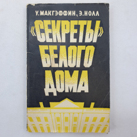 У. Макгэффин, Э. Нолл "Секреты Белого Дома", издательство Международные отношения, 1971 г.